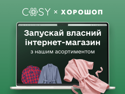 Готовий інтернет-магазин домашнього одягу та текстилю з товарами від COSY