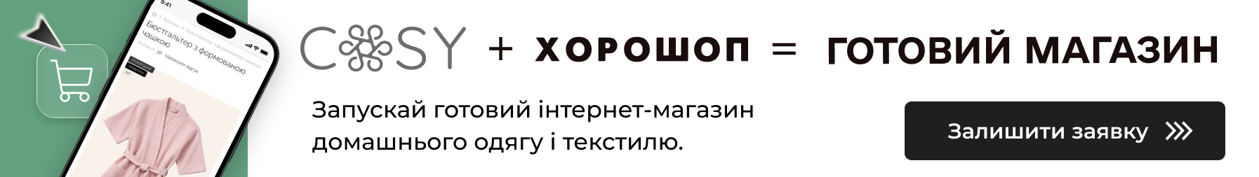Готовий інтернет-магазин домашнього одягу та текстилю з товарами від COSY