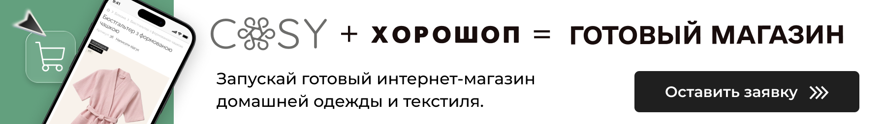 Готовый интернет-магазин домашней одежды и текстиля с товарами от COSY